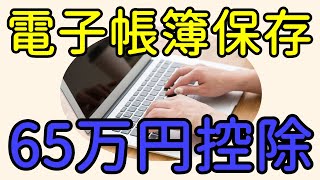 電子帳簿保存による青色申告特別控除65万円について　制度・申請書など説明しました。