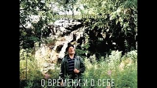 Александр Пискунов: О времени и о себе