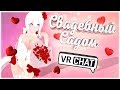 🥂 СВАДЕБНЫЙ САДОМ 🥂 VRCHAT монтаж ✅