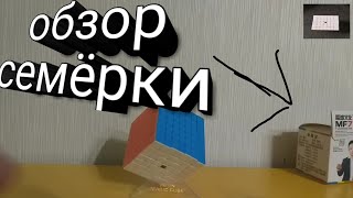 Обзор семёрки (MF7)