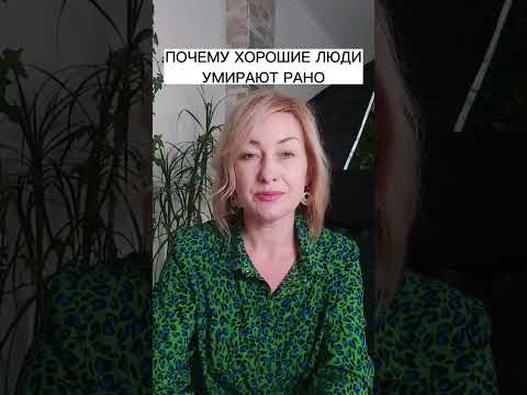 Почему хорошие люди умирают рано