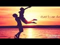 بحبك موت يا عمري بحبك موت يا عمري