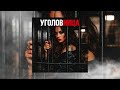 ZippO GUT1K Уголовница 