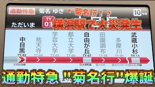 【激レア！？ 東京メトロ17000系が運用】東急横浜駅での火災発生により通勤特急が菊名止まりに！