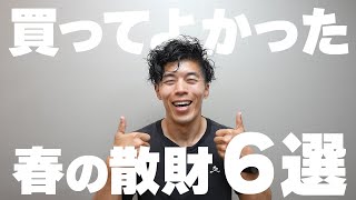 買ってよかった春の散財6選
