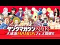 ヤングマガジン2012　大感謝マンガフェス！　CM