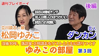 【立川談志 長女×ダンカン】「ゆみこの部屋」第3回 後編