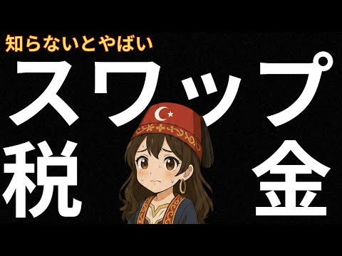 【12月必見】スワップ生活の落とし穴？！確定申告のルールと課税タイミング完全ガイド【FXの税金】