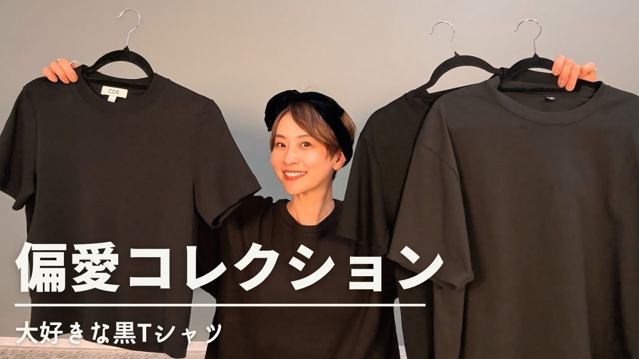 【偏愛】大好きな黒Tシャツ図鑑