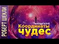 Роберт Шекли «Координаты чудес». Часть II. «Куда?» (гл.13-17) аудиокнига фантастика.