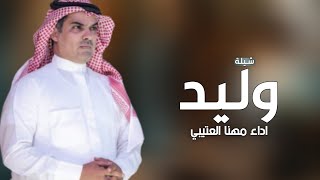 افخم شيلة مدح باسم وليد فقط _ اداء مهنا العتيبي ( حصريا ) 2023