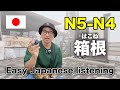 【N5-N4】Easy Japanese listening Vlog / 箱根(はこね)Road-trip in Japan