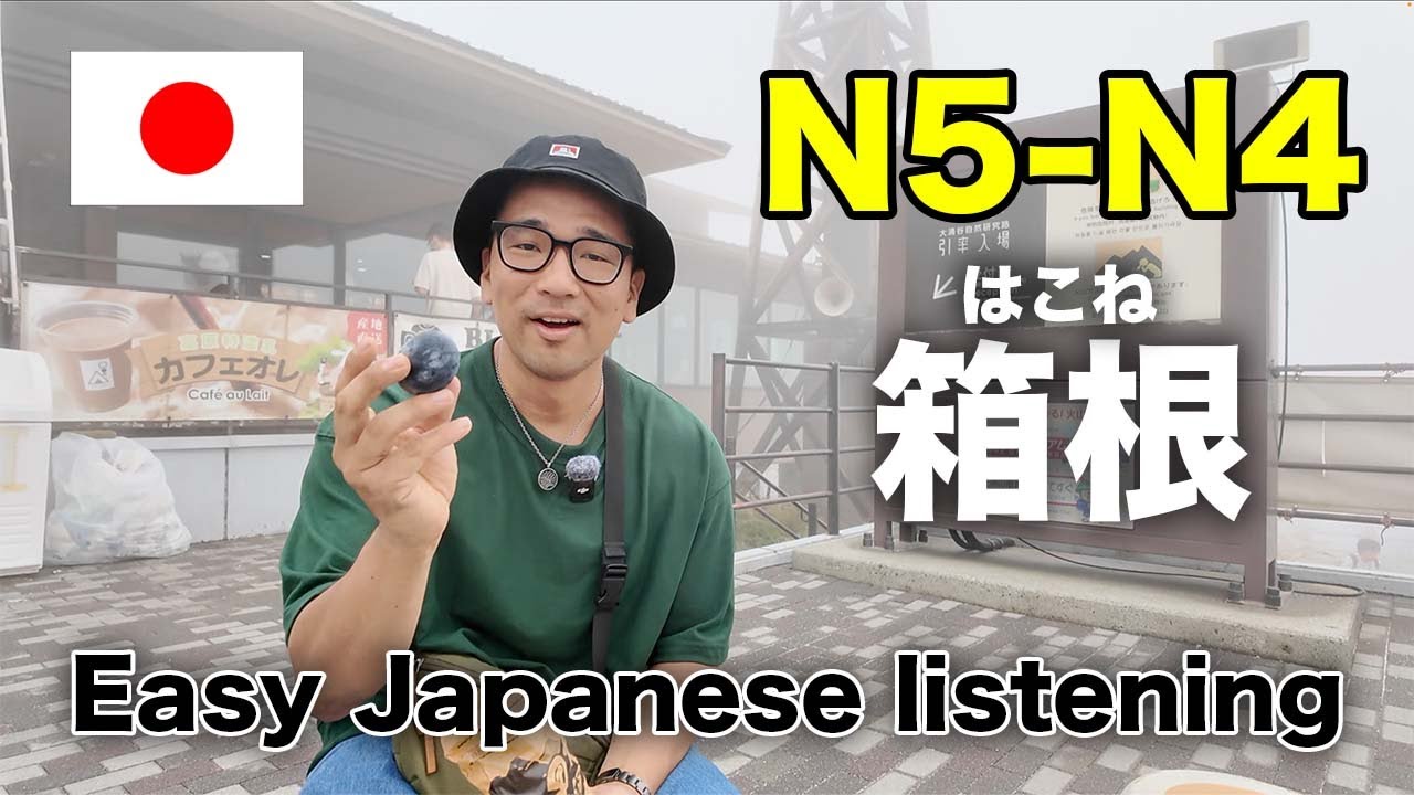 【N5-N4】Easy Japanese listening Vlog / 箱根（はこね）Road-trip in Japan