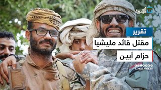 مقتل قائد مليشيا الحزام الأمني في أبين .. تفاصيل الحادثة والدلالات