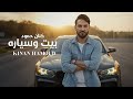 Kinan Hamoud Bayt W Seyara Official Lyric Video كنان حمود بيت وسياره 
