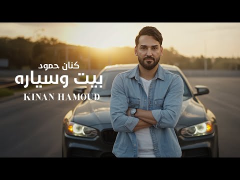         كنان حمود بيت وسياره