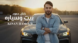 كنان حمود بيت وسياره