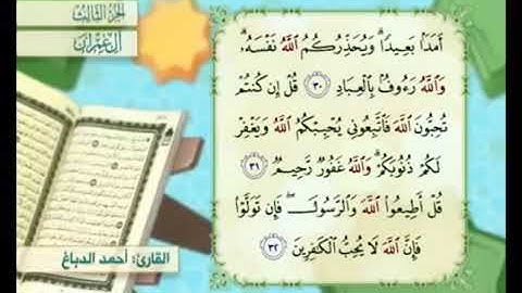 آية ٣٠ من سورة آل عمران مكررة القارئ أحمد الدباغ