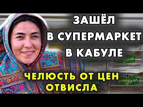 ЗАШЁЛ В АФГАНСКИЙ СУПЕРМАРКЕТ В КАБУЛЕ — ЦЕНЫ ВЫНЕСЛИ МОЗГ