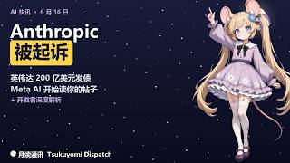 Anthropic SUED · Nvidia's $20B AI Bet · Meta AI Reads Your Posts — Tsukuyomi Dispatch