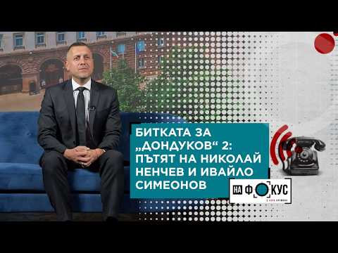 Битката за „Дондуков“ 2: Пътят на Николай Ненчев и Ивайло Симеонов | 18 окт. 2026