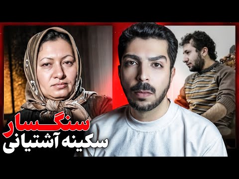 اتهام زنای محصنه سکینه آشتیانی و صدور حکم سنگسار پرونده قتل و رابطه نامشروع با عیسی