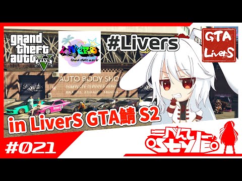 [#Livers]のんびり生活[021]