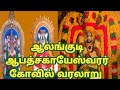 ஆலங்குடி ஆபத்சகாயேஸ்வரர் கோவில் வரலாறு #anmeegam #tamil #தமிழ்