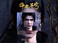 想以多欺少?你怕是惹错人了!#shorts  #斗破苍穹 #battlethroughtheheavens #btth