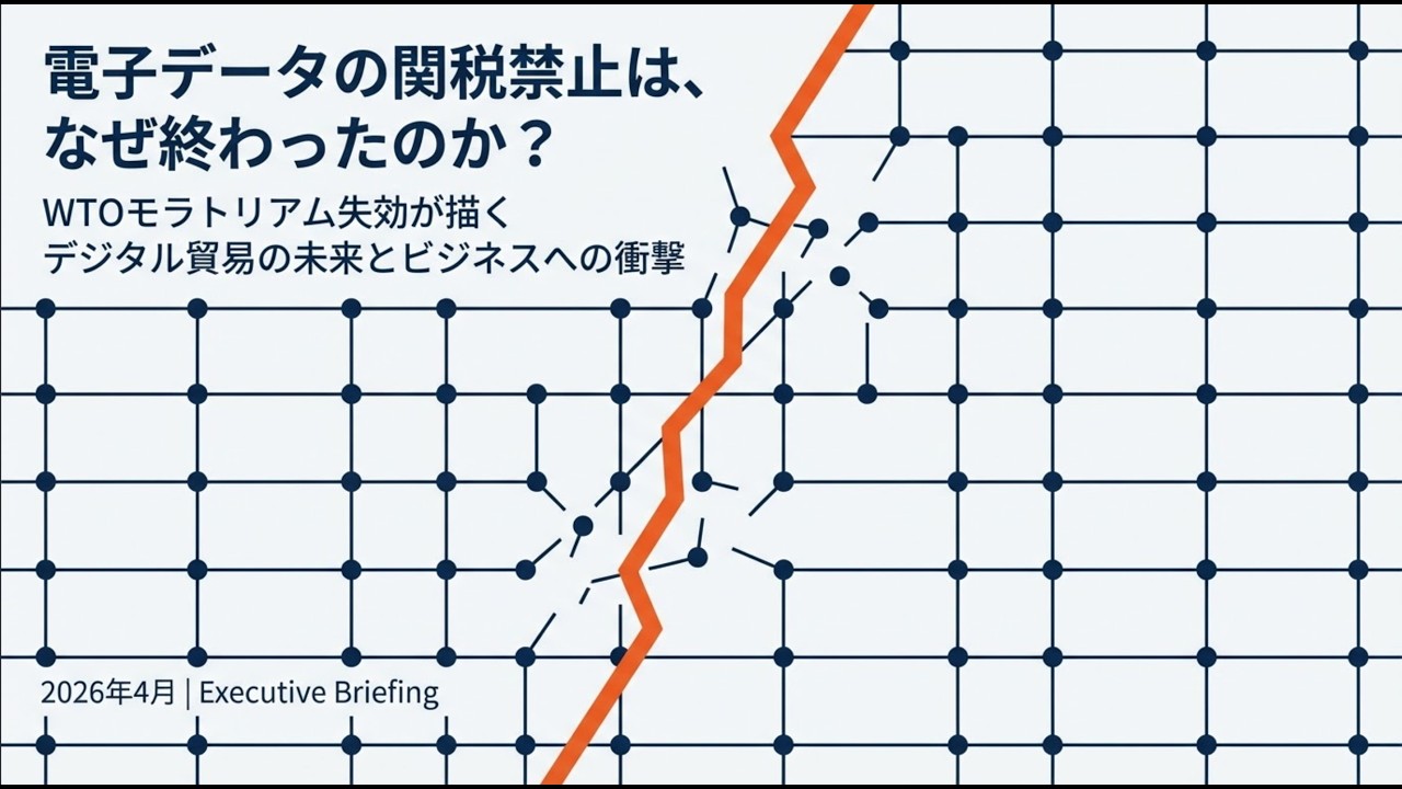 電子データの関税禁止は、なぜ延長できなかったのか – コンサルタント