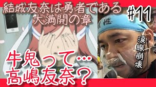 結城友奈は勇者である -大満開の章- 同時視聴