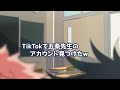 【手描き呪術廻戦】TikTokのアカウントが見つかった五条悟【カポエラー愛好会】