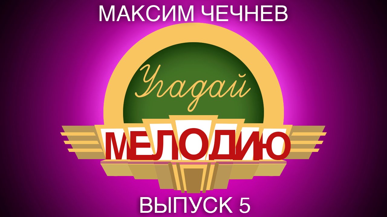 Угадай мелодию. Выпуск 5 - YouTube