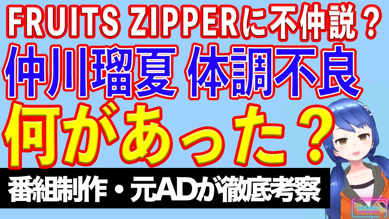 【いじめ&熱愛匂わせ?】FRUITS ZIPPER仲川瑠夏(なかがわるな) 体調不良で番組欠席! 運営はSNSの迷惑行為に警告! 一体、何があった?【テレビ番組制作・元ADが考察】