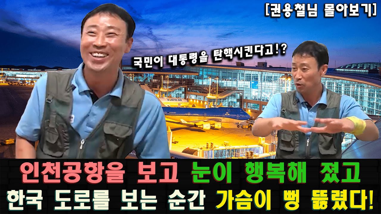 [권용철_몰아보기] 대한민국의 경제 발전에 눈이 돌아간 탈북민!