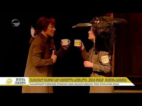 თავისუფალ თეატრში ვანო ხუციშვილის სპექტაკლის ,,მუდამ ერთად'' პრემიერა გაიმართა