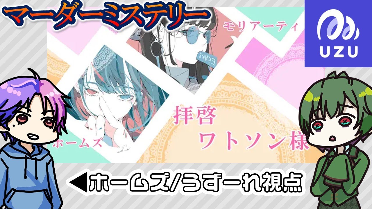 マーダーミステリーアプリ ウズUZU】『拝啓ワトソン様』ホームズ視点 