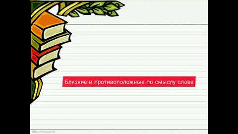 Близкие и противоположные по смыслу слова