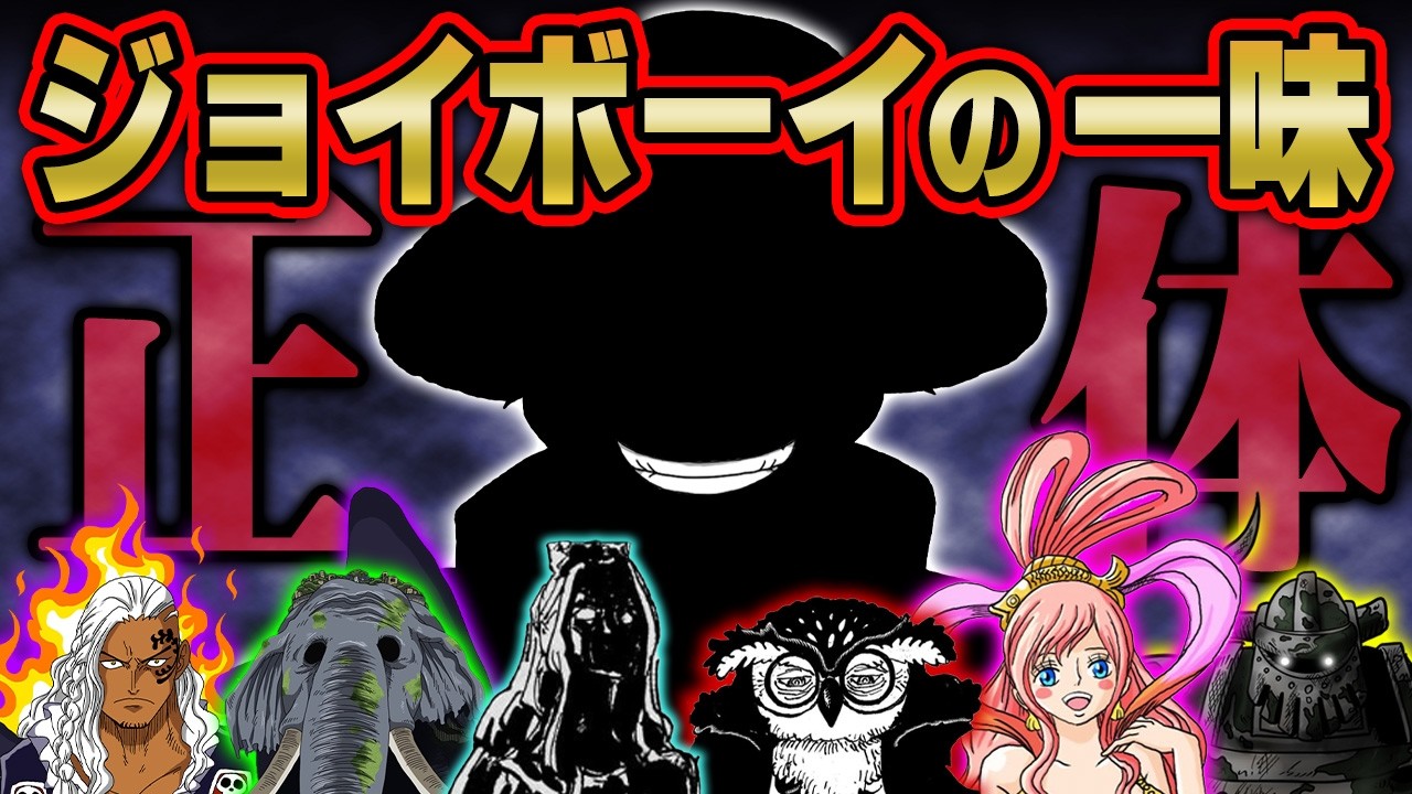 ジョイボーイの仲間の正体。最強の“原初の海賊団”は麦わらの一味と完全一致していた…※ネタバレ 注意【 ワンピース 最新 1182話 】