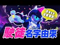 【荒野亂鬥】英雄名字由來－駛徒篇！危險動作請勿模仿喔！【Brawl Stars】