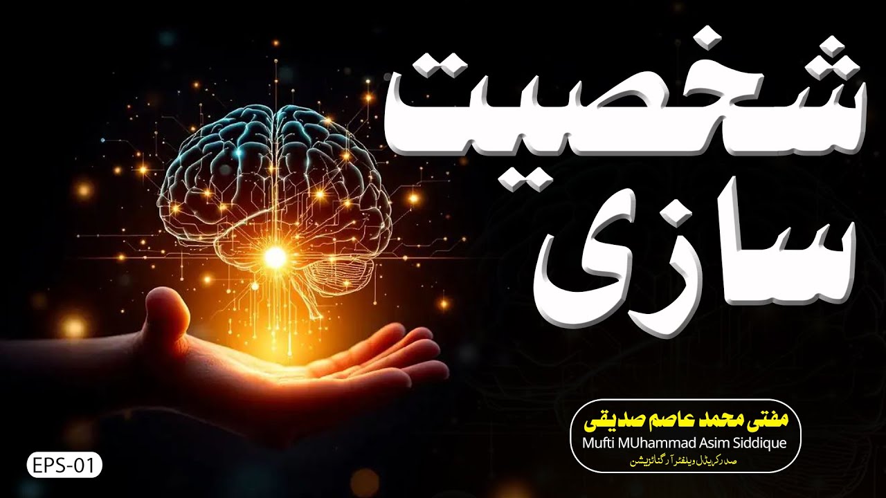 شخصیت سازی | Personification | مفتی محمد عاصم صدیقی