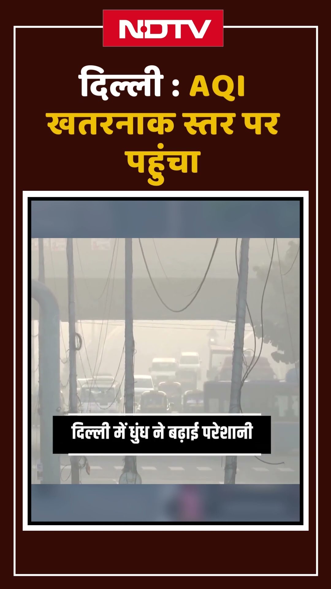 Delhi Air Pollution: दिल्ली की हवा बेहद खराब, जानिए क्या रहा AQI | Shorts