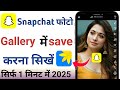 Snapchat ki photo gallery me kaise laye | Snapchat ki photo gallery me save kaise kare