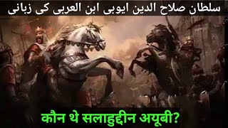 سلطان صلاح الدین ایوبی تاریخ کے آئینے میں