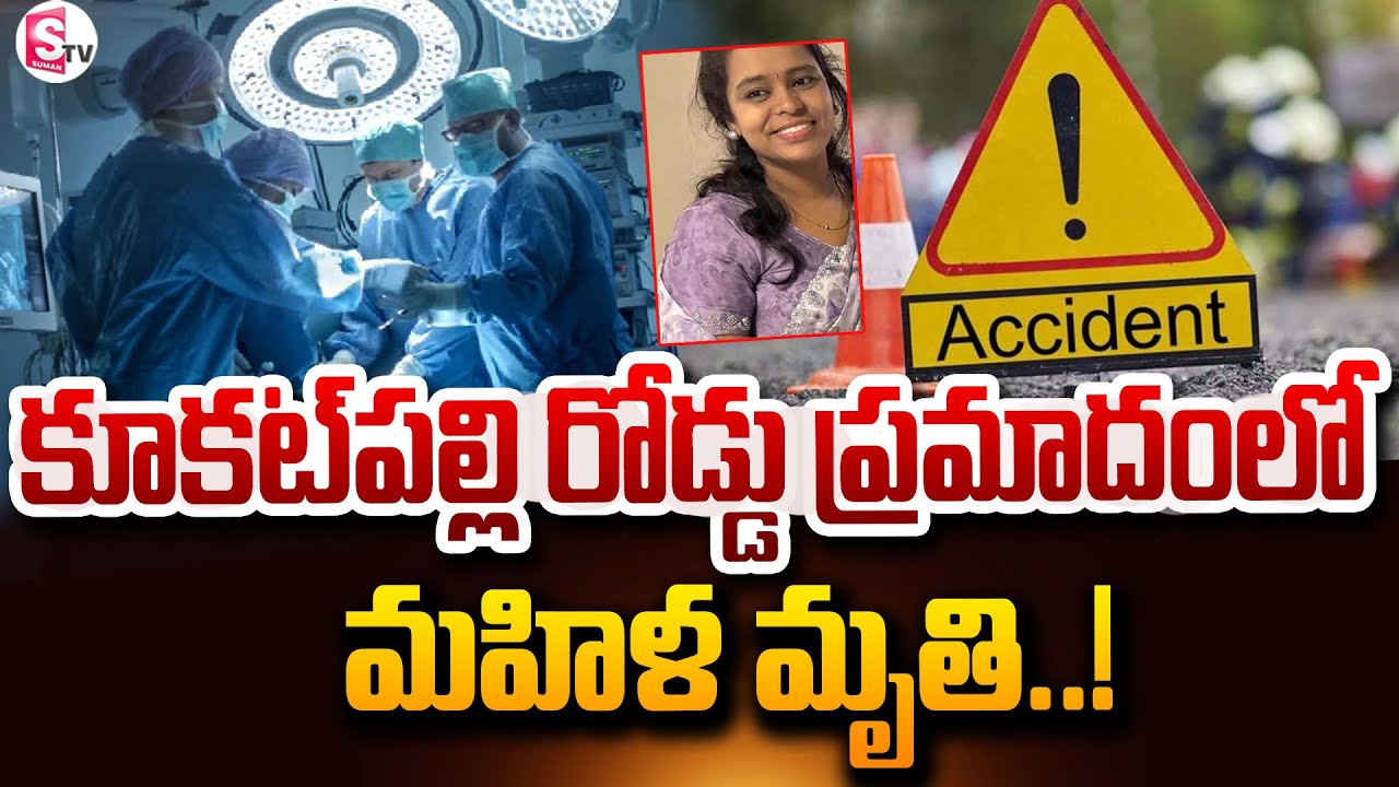 రోడ్డు ప్రమాదంలో మహిళ మృతి..! | Kukatpally Road Accident | Latest News | 