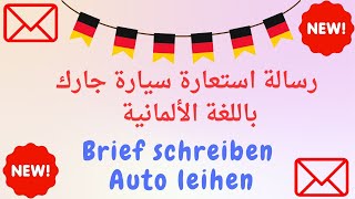 موضوع طلب استعارة سيارة جارك باللغة الألمانيةAuto leihen Brief B1