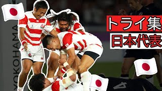 🎌ラグビー日本代表ベスト10トライ🎌　【ラグビーワールドカップ】