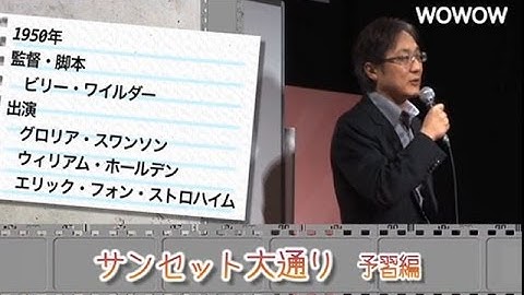 町山智浩の映画塾！「サンセット大通り」 ＜予習編＞ 【WOWOW】#109
