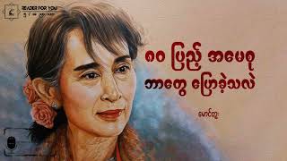 ၈၀ ပြည့် အမေစု ဘာတွေ ပြောခဲ့သလဲ