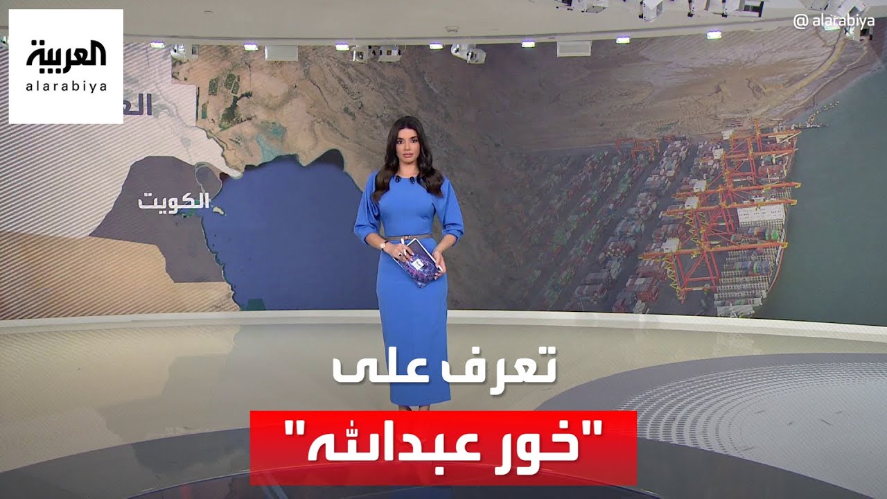 ممر مائي يفصل بين العراق والكويت.. تعرف على “خور عبدالله”